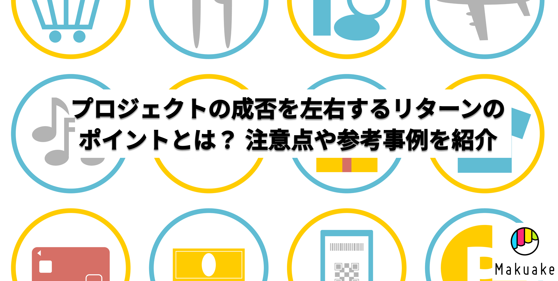 クラウドファンディングの成否を左右するリターンのポイントとは